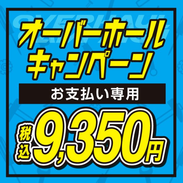 画像1: 【2024】オーバーホールキャンぺーン　お支払い専用 (1)