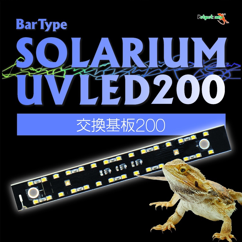 Bartype　ソラリウム　200　交換基板